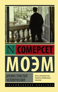 PRESALE Бремя страстей человеческих - Моэм Book in Russian - Picture 1 of 5