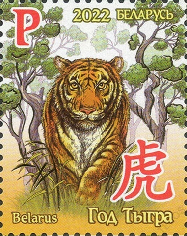 2022 Belarus Fauna The Year of Tiger MNH Cover