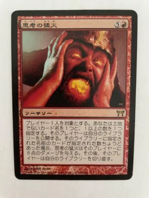 MTG JAPANESE FOIL CHAMPIONS OF KAMIGAWA MINDBLAZE DAMAGED MAGIC THE GATHERING  - Image 1 of 4