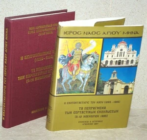 Ιερός Ναός Αγίου Μηνά ~ centenary of the I.M. Church of St. Minas of Heraklion - Imagen 1 de 8