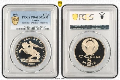 RUSSIA 5 Roubles 1991 Cu-Ni PCGS PR68 David Sasunski Monument - Image 1 of 3