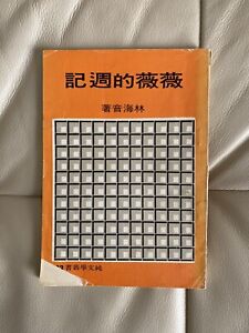 Vintage Chinese Book  林海音 Signed 薇薇的周記   Paperback 1968