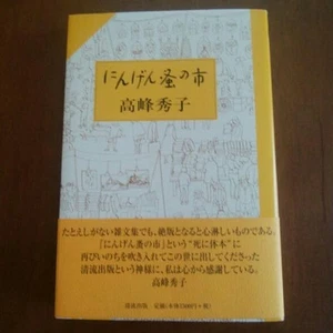 Takamine Hideko w/ Obi Seiryu Publishing にんげん蚤の市 ハードカバー単行本  司馬遼太郎 三船 - Bild 1 von 1