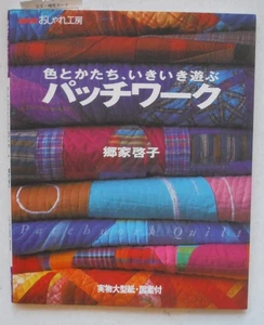 Vintage Japanese Patchwork Quilt Quilting Book Keiko Goke 1999 w Pattern P7870 - Imagen 1 de 3