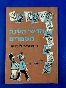 ISRAEL JNF The months of the year tell storys Book hebrew 1962 vintage painting - Picture 1 of 12