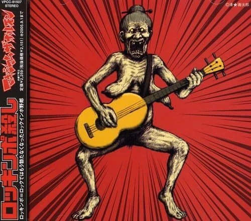 New CD Maximum the Hormone -Rokkinpo Goroshi- from Japan — 第 1/1 张图片