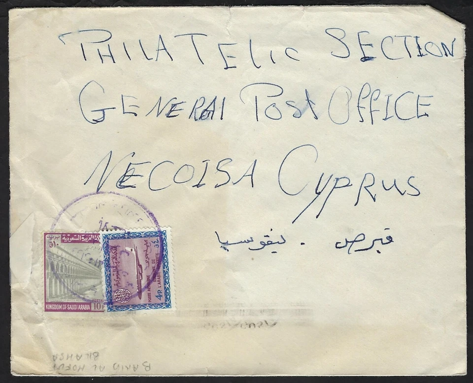 SAUDI ARABIA PALESTINE 1960s BAREED AL HOFUF BILAHSA CANCEL TO - image 1 of 1
