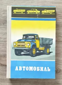 Автомобиль Учебник ГАЗ, ЗИЛ Auto Sowjetisches Handbuch Russisches Tutorial UdSSR - Bild 1 von 16