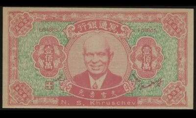 Billete infernal de 1000000 yuanes de China, 1965, Nikita Jrushchov, moneda Joss mundial UNC Foto 1 de 3