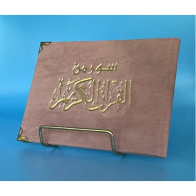 سور من القران الكريم - قياس 13 × 17 سم - اللون الدراقي - Image 1 of 4