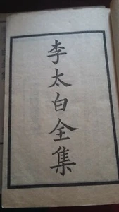 China, 1924, 中国, Li Tai Bai, 李太白全集, 上海中华书局, Chinese books, Chinese antiques, 李太白 - Picture 1 of 8