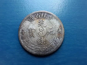 1900 China Kirin 10 Cents PCGS AU Dragon Silver Coin Rare 吉林省造 光緒元寶 七分二釐 庚子銀幣 - Picture 1 of 10