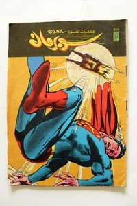 Superman Libanese Arabic العملاق Comics 1988 Nr. 567 سوبرمان كومكس - Bild 1 von 1