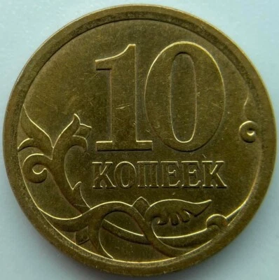 Russia 10 kopeks  2007  SP - Image 1 of 2