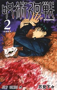 Jujutsu Kaisen Japanese Manga vol.2 Jump Comics from Japan New September 2018 - Picture 1 of 1