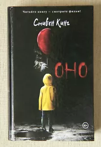Stephen King "It" (in Russian) - Picture 1 of 6