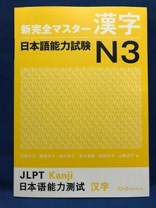 JLPT N3 KANJI Shin Kanzen Master Japanese Language Proficiency Test Japan - Picture 1 of 12