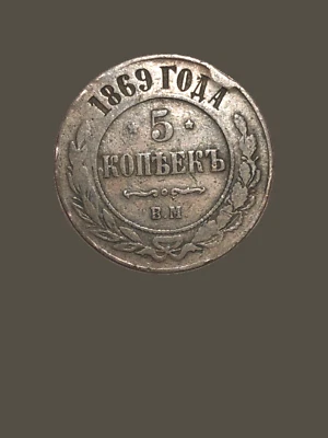 Moneda 5 Kopeks Rusia 1869 EM Alejandro II - VF Foto 1 de 2