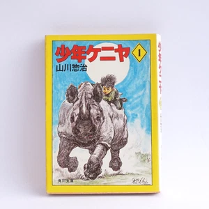 Vintage 1983 Kadokawa Bunko Shonen Kenya Vol.1 Rhino Cover Japanese Text Reprint - Picture 1 of 7