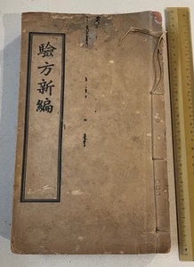 old Hong Kong Tung Wah Hospital book traditional Chinese medicine 驗方新編 香港東華醫院 - Picture 1 of 11