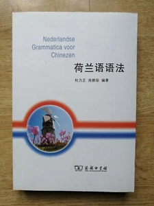 Nederlandse Grammatica voor Chinezen 荷蘭語語法 Dutch Grammar for Chinese Learn - Picture 1 of 12