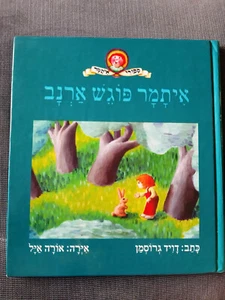 Itamar meets a rabbit by David Grossman Hebrew children book Hardcover - Picture 1 of 3