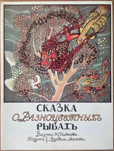 The Tale of the Colourful Fishs. Illustrations by N. Ulyanov. ... “Kniga”. 1989. - Bild 1 von 6