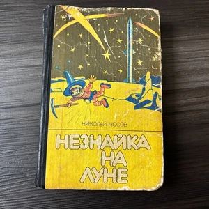 Neznajka Mond DUNNOs Abenteuer Roman Nosov Kinder Kind Russisch Buch - Bild 1 von 7