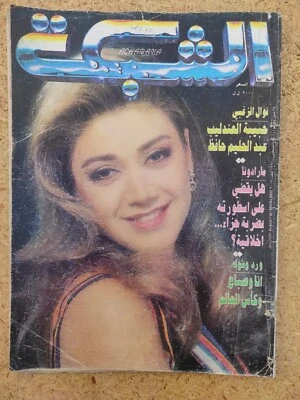 Lebanese Arabic Achabaka no #2003 Vintage Magazine 1994 مجلة الشبكة نوال الزغبي - Image 1 of 2