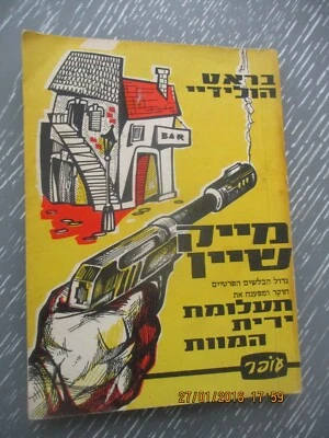 The mystery of the death shot, Brett Holliday, 1st Hebrew edit, Israel, 1966. - Image 1 of 4