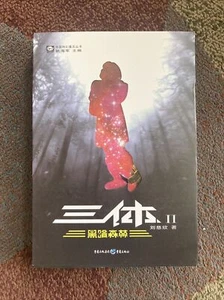 THE THREE-BODY PROBLEM, NO. 2: DARK FOREST (CHINESE By Liu Cixin - Imagen 1 de 2