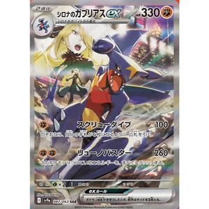 Cynthia’s Garchomp ex SAR 087/063 SV9a Heat Wave Arena Japanese Pokemon Card - Picture 1 of 5