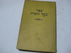 1937 HEBREW KABBALAH by Rosoff BAAL HASADEH Holy book of the master of creation - Picture 1 of 9