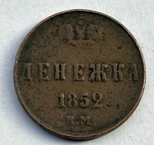 RUSSIA  DENGA 1852 EM - Picture 1 of 2