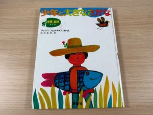 The Boy and the Big Fish (Japanese) Kodansha Publishing - Picture 1 of 6