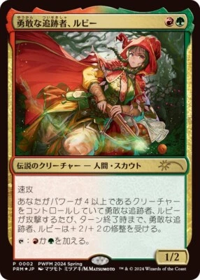 FOIL Ruby, Daring Tracker Japanese Planeswalker Friendly Match PWFM Promo mtg NM - Image 1 of 2