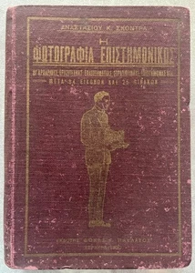 Rare 1930, A. Skondras, Greek Photography Manual, Fokas Pavlatos, Corfu Printing - Picture 1 of 23