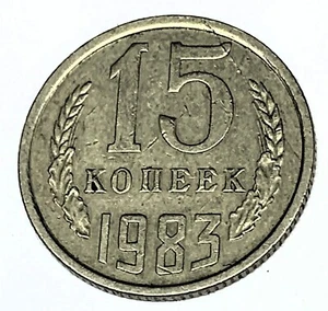 # C7946 RUSSIA 15 KOPEKS 1985 - Picture 1 of 2
