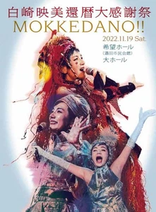 Emi Shirasaki 60th Birthday Thanksgiving “MOKKEDANO!!” (DVD) - Picture 1 of 1