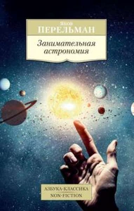 Занимательная астрономия - ЯКОВ ПЕРЕЛЬМАН - Picture 1 of 8