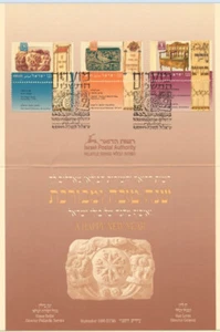 Israel Sc. 1242 - 1244 Festivals Museums on 1995 Jewish New Year Souvenir Card - Picture 1 of 3