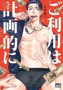 Japanese Yaoi BL Manga Comic Book / NIYAMA ‘Use It as You Plan’ にやま ‘ご利用は計画的に’ - Picture 1 of 9