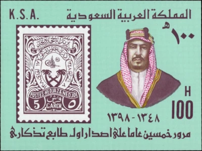 Саудовская Аравия 1979 50-я ГОДОВЩИНА 1-Й САУДОВСКОЙ КОММУНЫ. МАРКА SG 1223 IMPERF МИНИ-ЛИСТ - Изображение 1 из 3