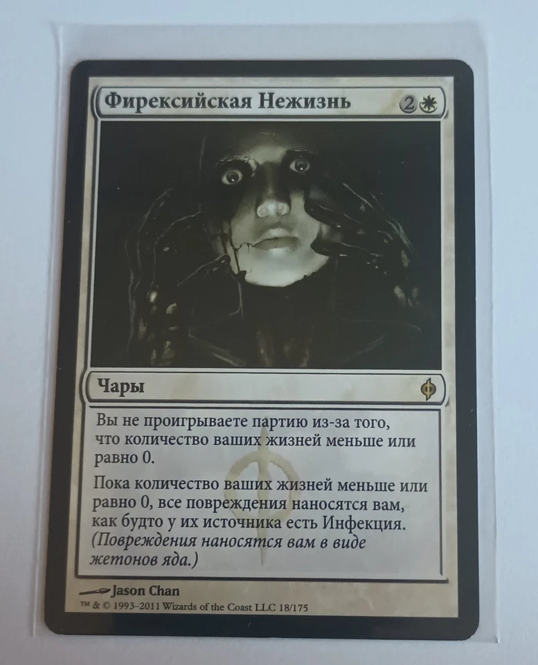 Russian MTG Magic the Gathering Phyrexian Unlife (18/181) New Phyrexia LP - Image 1 of 1