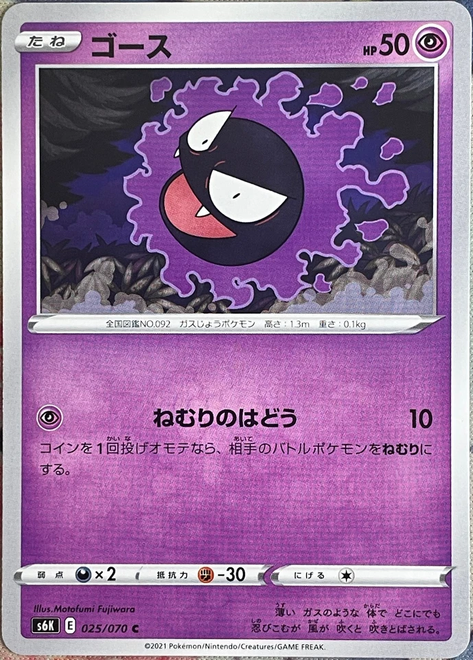 Gastly - 025/070 C - Jet Black Spirit S6K Pokemon 2021 - Image 1 of 3