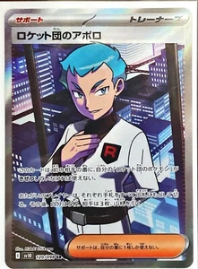 Team Rocket's Archer - 120/098 - SV10: The Glory of Team Rocket - (Japanese)  SR - Picture 1 of 1