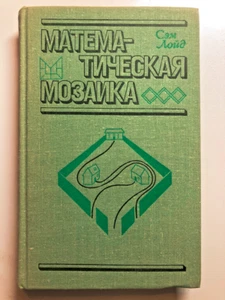 Sam Loyd: Mathematical Puzzles & More. Математическая мозаика, book in Russian - Picture 1 of 23