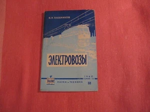 Electric locomotives. Operating experience locomotives brochure USSR 1960 - Picture 1 of 11