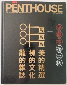RARE PENTHOUSE HONG KONG Hard Cover Book 1986 Asian Beauties Chinese ~ Good! - Picture 1 of 16