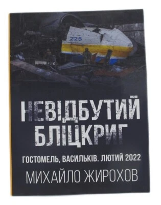 2022 Defense of Gostomel,Vasylkov/Battle chronicle/Russian-Ukrainian war/Book - Image 1 of 4